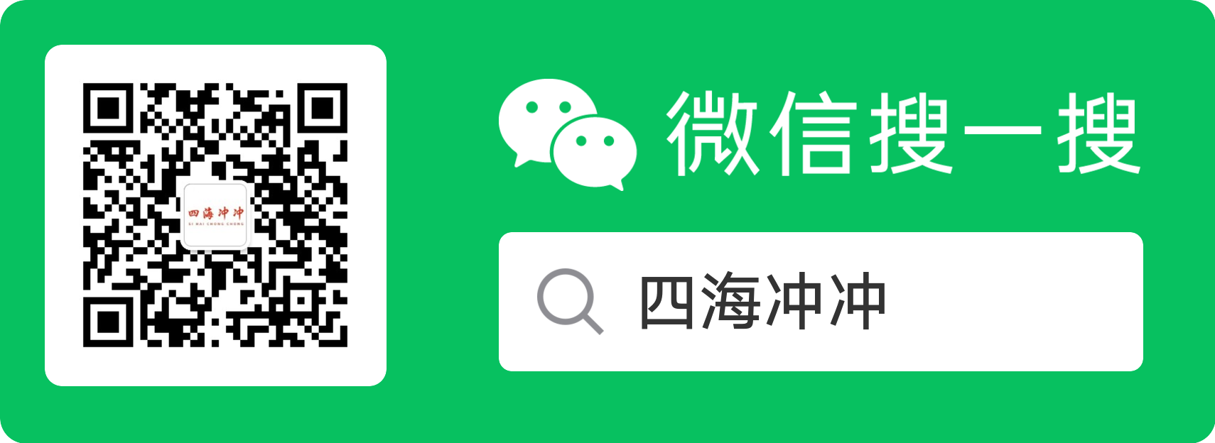 四海冲冲